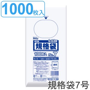 ゴミ袋 規格袋 7号 食品検査適合 厚さ0.03mm 100枚入り 10袋セット 透明 （ ポリ袋 100枚 クリア 10袋 23×12cm 食品 キッチン 台所 調理