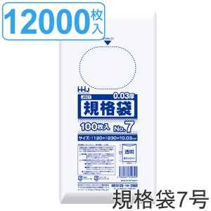 ゴミ袋 規格袋 7号 食品検査適合 厚さ0.03mm 100枚入り 120袋セット 透明 （ ポリ袋 100枚 クリア 120袋 23×12cm 食品 キッチン 台所 調