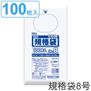 ゴミ袋 規格袋 8号 食品検査適合 厚さ0.03mm 100枚入り 透明 （ ポリ袋 100枚 クリア 25×13cm 食品 キッチン 台所 調理 ごみ袋 透明ポリ