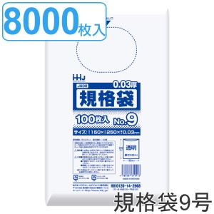 ゴミ袋 規格袋 9号 食品検査適合 厚さ0.03mm 100枚入り 80袋セット 透明 （ ポリ袋 100枚 クリア 80袋 25×15cm 食品 キッチン 台所 調理