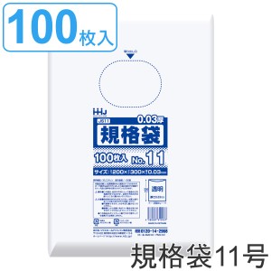 ゴミ袋 規格袋 11号 食品検査適合 厚さ0.03mm 100枚入り 透明 （ ポリ袋 100枚 クリア 30×20cm 食品 キッチン 台所 調理 ごみ袋 透明ポ