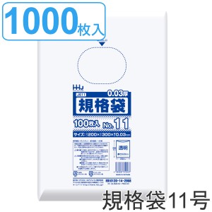 ゴミ袋 規格袋 11号 食品検査適合 厚さ0.03mm 100枚入り 10袋セット 透明 （ ポリ袋 100枚 10袋 クリア 30×20cm 食品 キッチン 台所 調