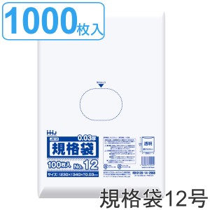 ゴミ袋 規格袋 12号 食品検査適合 厚さ0.03mm 100枚入り 10袋セット 透明 （ ポリ袋 100枚 10袋 クリア 34×23cm 食品 キッチン 台所 調