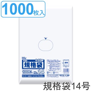 ゴミ袋 規格袋 14号 食品検査適合 厚さ0.03mm 100枚入り 10袋セット 透明 （ ポリ袋 100枚 クリア 10袋 41×28cm 食品 キッチン 台所 調