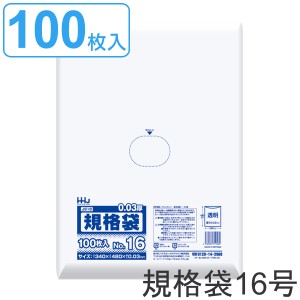 ゴミ袋 規格袋 16号 食品検査適合 厚さ0.03mm 100枚入り 透明 （ ポリ袋 100枚 クリア 48×34cm 食品 キッチン 台所 調理 ごみ袋 A3 透明