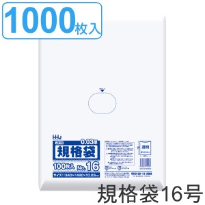 ゴミ袋 規格袋 16号 食品検査適合 厚さ0.03mm 100枚入り 10袋セット 透明 （ ポリ袋 100枚 クリア 10袋 48×34cm 食品 キッチン 台所 調