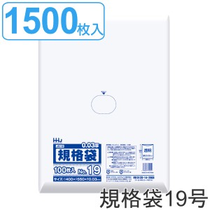 ゴミ袋 規格袋 19号 食品検査適合 厚さ0.03mm 100枚入り 15袋セット 透明 （ ポリ袋 100枚 クリア 15袋 55×40cm 食品 キッチン 台所 調