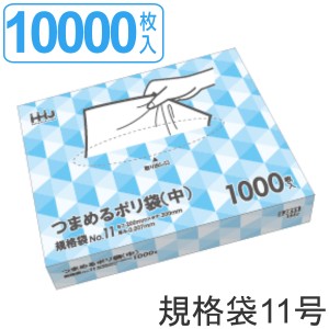 ゴミ袋 規格袋 11号 食品検査適合 厚さ0.007mm 1000枚入り 10箱セット 半透明 ティッシュタイプ （ ポリ袋 1000枚 10箱 30×20cm 食品 キ