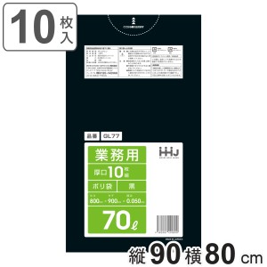 ゴミ袋 70L 90×80cm 厚さ0.05mm 10枚入 黒 GL77 （ ポリ袋 ごみ袋 70リットル 10枚 ゴミ 袋 黒色 縦90cm 横80cm ツルツル ポリエチレン 