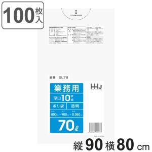 ゴミ袋 70L 90×80cm 厚さ0.05mm 10枚入 透明 GL78 10袋セット （ ポリ袋 ごみ袋 70リットル 100枚 ゴミ 袋 縦90cm 横80cm ツルツル ポリ