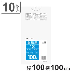 ゴミ袋 100L 100×100cm 厚さ0.05mm 10枚入 透明 GL103 （ ポリ袋 ごみ袋 100リットル 10枚 ゴミ 袋 縦100cm 横100cm ツルツル ポリエチ