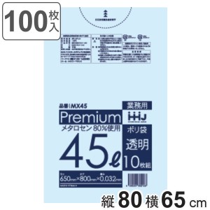 ゴミ袋 食品検査適合品 45L 80×65cm 厚さ0.032mm 10枚入 透明 10袋セット MX45 （ ポリ袋 ごみ袋 45リットル 100枚 ゴミ 袋 縦80cm 横65