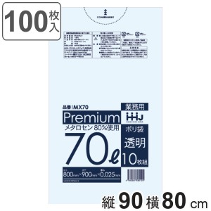 ゴミ袋 食品検査適合品 70L 90×80cm 厚さ0.025mm 10枚入 透明 10袋セット MX70 （ ポリ袋 ごみ袋 70リットル 100枚 ゴミ 袋 縦90cm 横80