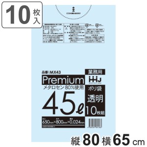 ゴミ袋 食品検査適合品 45L 80×65cm 厚さ0.024mm 10枚入 透明 MX43 （ ポリ袋 ごみ袋 45リットル 10枚 ゴミ 袋 縦80cm 横65cm ツルツル 