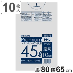 ゴミ袋 食品検査適合品 45L 80×65cm 厚さ0.035mm 10枚入 透明 MX48 （ ポリ袋 ごみ袋 45リットル 10枚 ゴミ 袋 縦80cm 横65cm ツルツル 