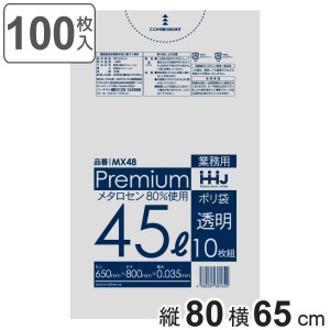 ゴミ袋 食品検査適合品 45L 80×65cm 厚さ0.035mm 10枚入 透明 10袋セット MX48 （ ポリ袋 ごみ袋 45リットル 100枚 ゴミ 袋 縦80cm 横65