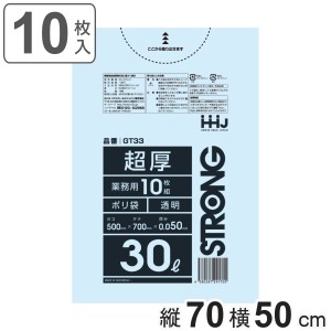 ゴミ袋 30L 70×50cm 厚さ0.05mm 10枚入 透明 GT33 （ ポリ袋 ごみ袋 30リットル 10枚 ゴミ 袋 縦70cm 横50cm ツルツル ポリエチレン キ