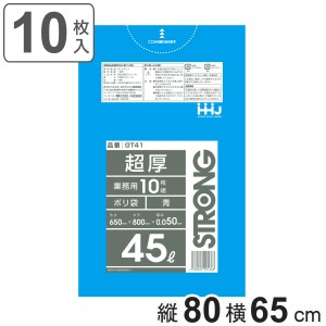 ゴミ袋 45L 80×65cm 厚さ0.05mm 10枚入 青 GT41 （ ポリ袋 ごみ袋 45リットル 10枚 ゴミ 袋 青色 縦80cm 横65cm ツルツル ポリエチレン 