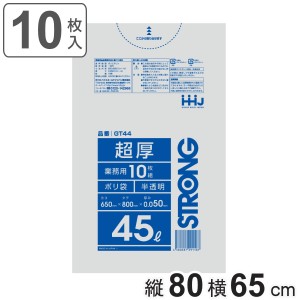 ゴミ袋 45L 80×65cm 厚さ0.05mm 10枚入 半透明 GT44 （ ポリ袋 ごみ袋 45リットル 10枚 ゴミ 袋 縦80cm 横65cm ツルツル ポリエチレン 