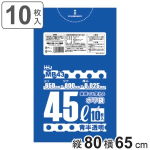 ゴミ袋 45L 80×65cm 厚さ0.025mm 10枚入 青透明 MB43 食品検査適合品 （ ポリ袋 ごみ袋 45リットル 10枚 ゴミ 袋 青色 透明 縦80cm 横65