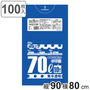 ゴミ袋 70L 90×80cm 厚さ0.03mm 10枚入 青透明 10袋セット MB73 食品検査適合品 （ ポリ袋 ごみ袋 70リットル 100枚 ゴミ 袋 青色 透明 