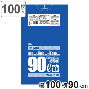 ゴミ袋 90L 100×90cm 厚さ0.05mm 10枚入 青透明 10袋セット MB98 食品検査適合品 （ ポリ袋 ごみ袋 90リットル 100枚 ゴミ 袋 青色 透明