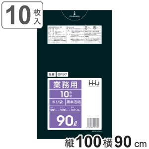 ゴミ袋 90L 100×90cm 厚さ0.05mm 10枚入 黒半透明 GR97 （ ポリ袋 ごみ袋 90リットル 10枚 ゴミ 袋 黒色半透明 縦100cm 横90cm ツルツル