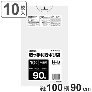 取っ手付きゴミ袋 90L 100×90cm 厚さ0.025mm 10枚入 半透明 GF93 （ ポリ袋 ごみ袋 90リットル 取っ手付き 10枚 ゴミ 袋 縦100cm 横90cm