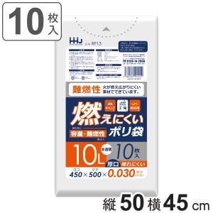 ゴミ袋 10L 難燃性 50×45cm 厚さ0.03mm 10枚入 半透明 RF13 （ ポリ袋 ごみ袋 10リットル 10枚 ゴミ 袋 縦50cm 横45cm 燃えにくい ポリ