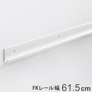 壁面収納 ＦＫレール 幅61.5cm フィットラック （ 棚柱 支柱 レール 61.5cm DIY ダボレール 収納 棚受け金具 棚受けレール ホワイト 白 