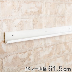 壁面収納 ＦＫレール 幅61.5cm フィットラック （ 棚柱 支柱 レール 61.5cm DIY ダボレール 収納 棚受け金具 棚受けレール ホワイト 白 