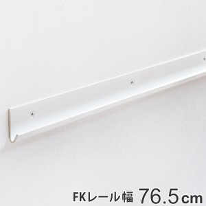 壁面収納 ＦＫレール 幅76.5cm フィットラック （ 棚柱 支柱 レール 76.5cm DIY ダボレール 収納 棚受け金具 棚受けレール ホワイト 白 