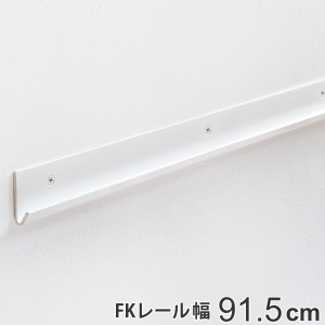 壁面収納 ＦＫレール 幅91.5cm フィットラック （ 棚柱 支柱 レール 91.5cm DIY ダボレール 収納 棚受け金具 棚受けレール ホワイト 白 