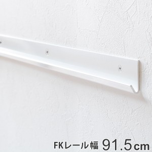 壁面収納 ＦＫレール 幅91.5cm フィットラック （ 棚柱 支柱 レール 91.5cm DIY ダボレール 収納 棚受け金具 棚受けレール ホワイト 白 