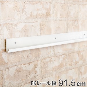 壁面収納 ＦＫレール 幅91.5cm フィットラック （ 棚柱 支柱 レール 91.5cm DIY ダボレール 収納 棚受け金具 棚受けレール ホワイト 白 