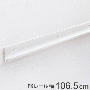 壁面収納 ＦＫレール 幅106.5cm フィットラック （ 棚柱 支柱 レール 106.5cm DIY ダボレール 収納 棚受け金具 棚受けレール ホワイト 白