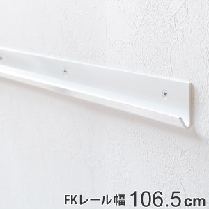 壁面収納 ＦＫレール 幅106.5cm フィットラック （ 棚柱 支柱 レール 106.5cm DIY ダボレール 収納 棚受け金具 棚受けレール ホワイト 白