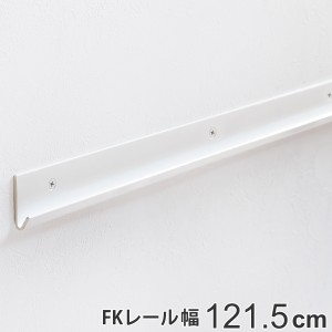 壁面収納 ＦＫレール 幅121.5cm フィットラック （ 棚柱 支柱 レール 121.5cm DIY ダボレール 収納 棚受け金具 棚受けレール ホワイト 白