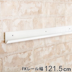 壁面収納 ＦＫレール 幅121.5cm フィットラック （ 棚柱 支柱 レール 121.5cm DIY ダボレール 収納 棚受け金具 棚受けレール ホワイト 白