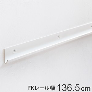 壁面収納 ＦＫレール 幅136.5cm フィットラック （ 棚柱 支柱 レール 136.5cm DIY ダボレール 収納 棚受け金具 棚受けレール ホワイト 白