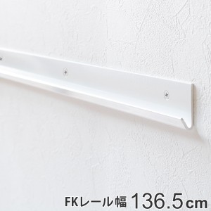 壁面収納 ＦＫレール 幅136.5cm フィットラック （ 棚柱 支柱 レール 136.5cm DIY ダボレール 収納 棚受け金具 棚受けレール ホワイト 白