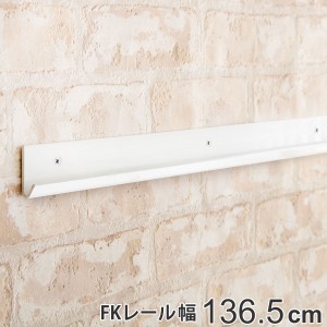 壁面収納 ＦＫレール 幅136.5cm フィットラック （ 棚柱 支柱 レール 136.5cm DIY ダボレール 収納 棚受け金具 棚受けレール ホワイト 白