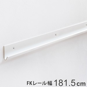 壁面収納 ＦＫレール 幅181.5cm フィットラック （ 棚柱 支柱 レール 181.5cm DIY ダボレール 収納 棚受け金具 棚受けレール ホワイト 白