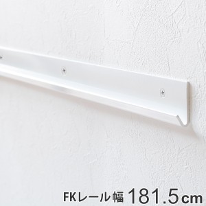 壁面収納 ＦＫレール 幅181.5cm フィットラック （ 棚柱 支柱 レール 181.5cm DIY ダボレール 収納 棚受け金具 棚受けレール ホワイト 白