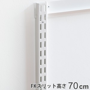 壁面収納 ＦＫスリット 70cm ショート フィットラック （ 棚柱 支柱 レール 約70cm DIY ダボレール 収納 棚受け金具 棚受けレール ホワイ