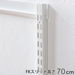 壁面収納 ＦＫスリット 70cm ショート フィットラック （ 棚柱 支柱 レール 約70cm DIY ダボレール 収納 棚受け金具 棚受けレール ホワイ