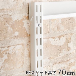 壁面収納 ＦＫスリット 70cm ショート フィットラック （ 棚柱 支柱 レール 約70cm DIY ダボレール 収納 棚受け金具 棚受けレール ホワイ