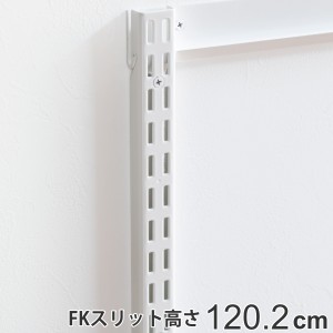 壁面収納 ＦＫスリット 120cm ショート フィットラック （ 棚柱 支柱 レール 約120cm DIY ダボレール 収納 棚受け金具 棚受けレール ホワ