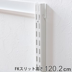 壁面収納 ＦＫスリット 120cm ショート フィットラック （ 棚柱 支柱 レール 約120cm DIY ダボレール 収納 棚受け金具 棚受けレール ホワ