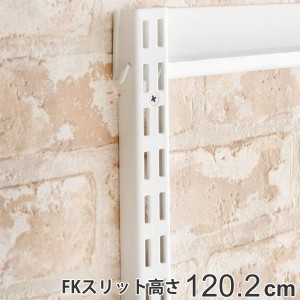 壁面収納 ＦＫスリット 120cm ショート フィットラック （ 棚柱 支柱 レール 約120cm DIY ダボレール 収納 棚受け金具 棚受けレール ホワ